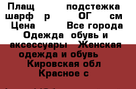 Плащ CANDA - подстежка, шарф - р. 54-56 ОГ 124 см › Цена ­ 950 - Все города Одежда, обувь и аксессуары » Женская одежда и обувь   . Кировская обл.,Красное с.